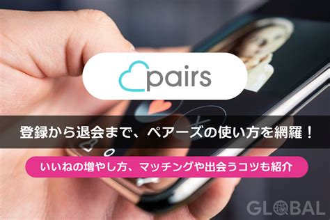 ペアーズ (Pairs)の使い方が【画像付きで】3分でわかる！相手探 .